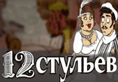 12 Стульев